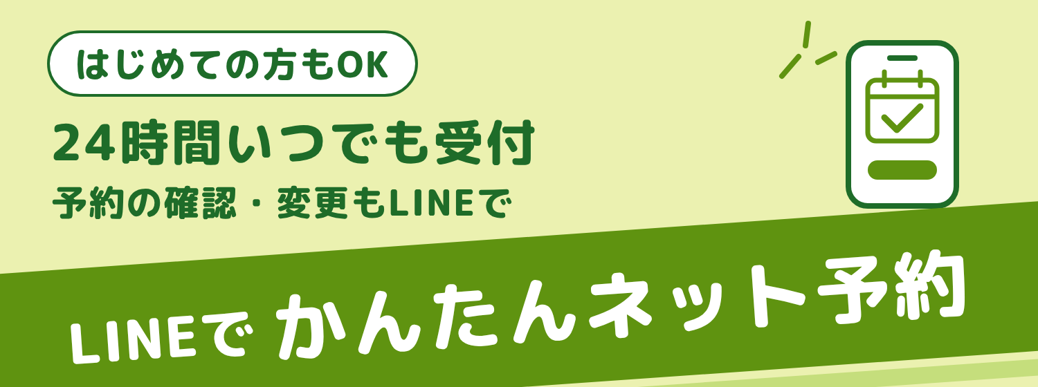 LINEでかんたんネット予約（24時間いつでも受付・はじめての方もOK・予約の確認・変更もLINEで）